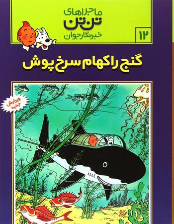 گنج راکهام سرخ پوش